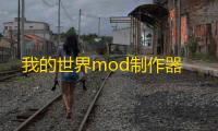 我的世界mod制作器