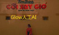 Glow人工AI